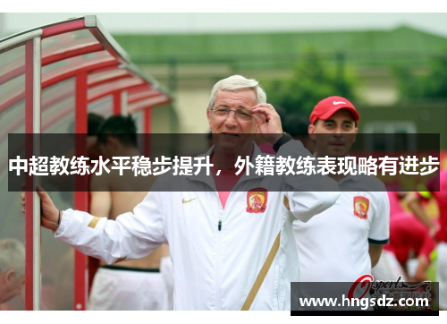 中超教练水平稳步提升，外籍教练表现略有进步