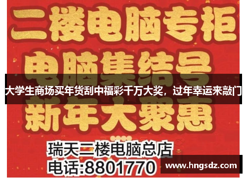 大学生商场买年货刮中福彩千万大奖，过年幸运来敲门