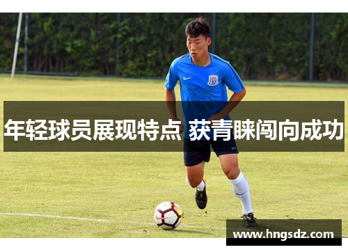 年轻球员展现特点 获青睐闯向成功
