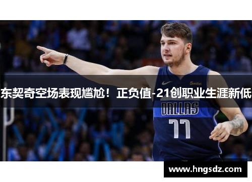 东契奇空场表现尴尬！正负值-21创职业生涯新低