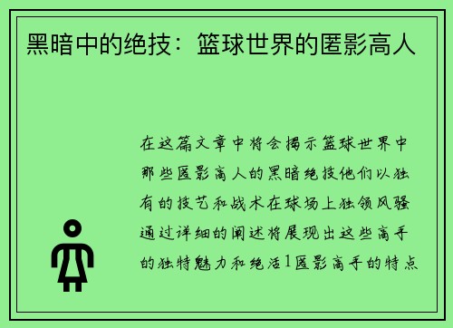 黑暗中的绝技：篮球世界的匿影高人
